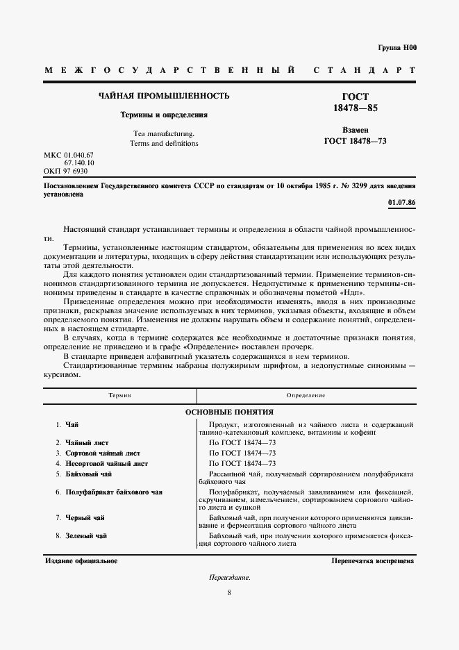 Страница 1 ГОСТ 18478-85