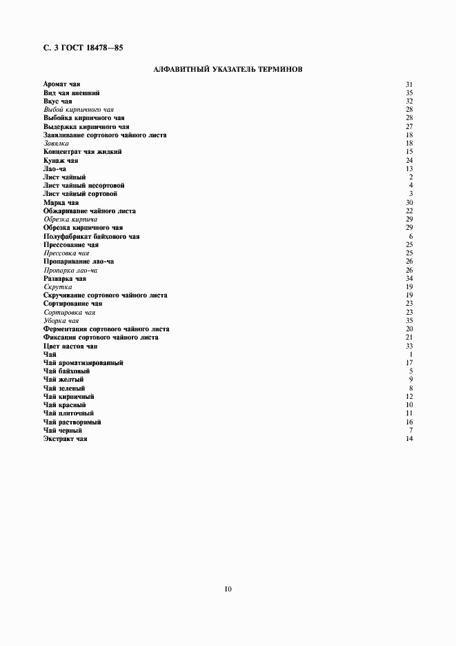 Страница 3 ГОСТ 18478-85