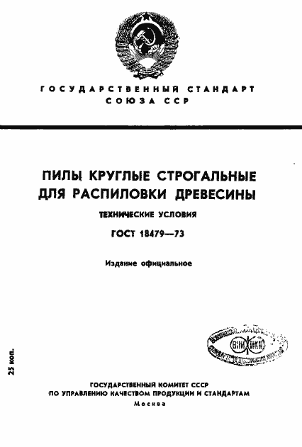 Страница 1 ГОСТ 18479-73