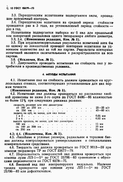 Страница 11 ГОСТ 18479-73