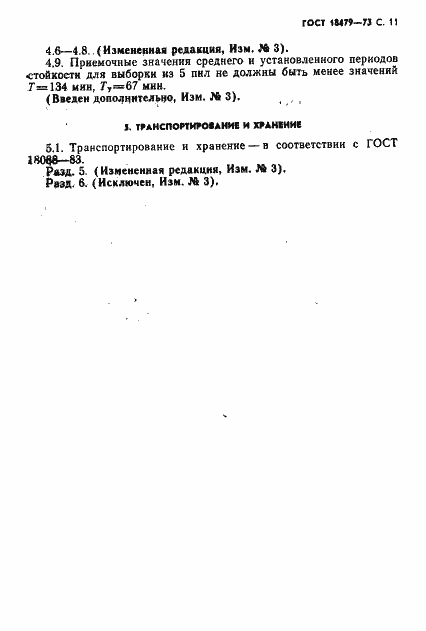 Страница 12 ГОСТ 18479-73