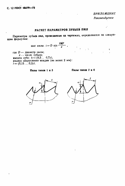 Страница 13 ГОСТ 18479-73