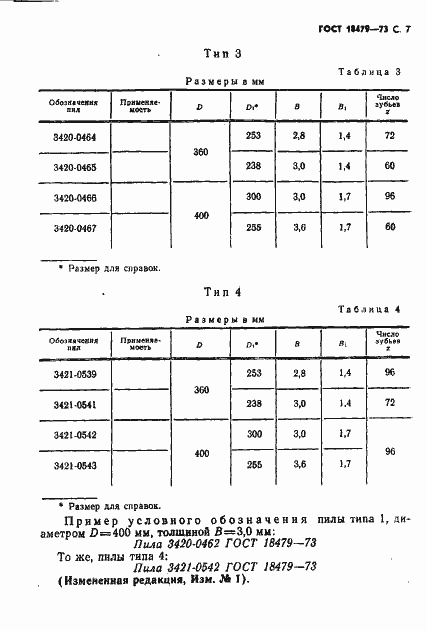 Страница 8 ГОСТ 18479-73