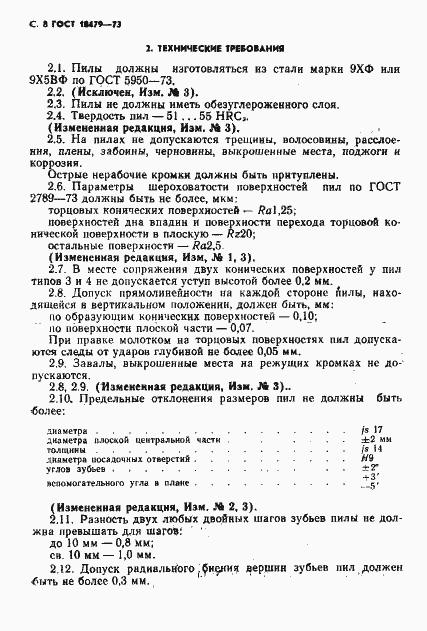 Страница 9 ГОСТ 18479-73