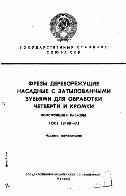 Страница 1 ГОСТ 18480-73