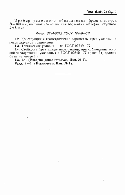Страница 4 ГОСТ 18480-73