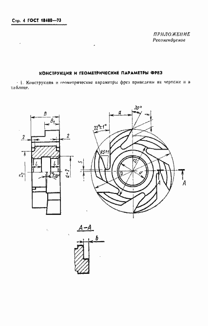 Страница 5 ГОСТ 18480-73
