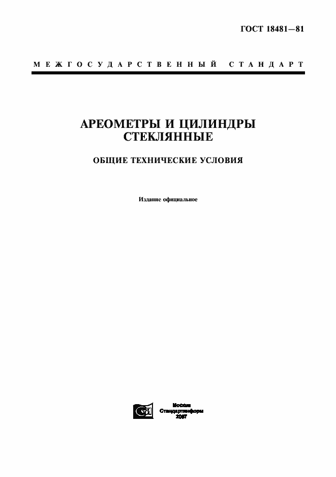 Страница 1 ГОСТ 18481-81