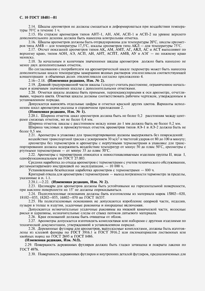 Страница 11 ГОСТ 18481-81
