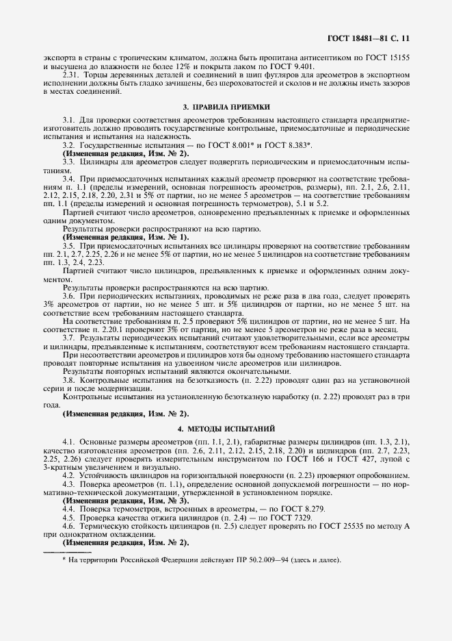 Страница 12 ГОСТ 18481-81