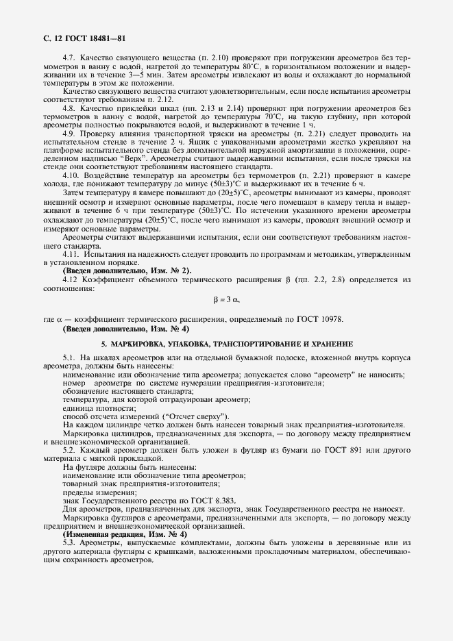 Страница 13 ГОСТ 18481-81