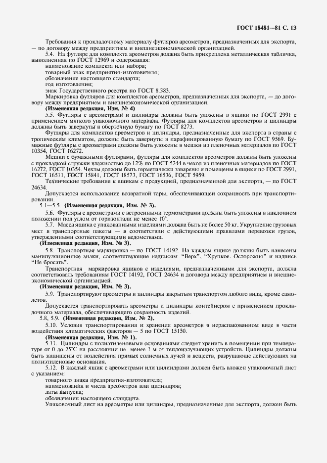 Страница 14 ГОСТ 18481-81