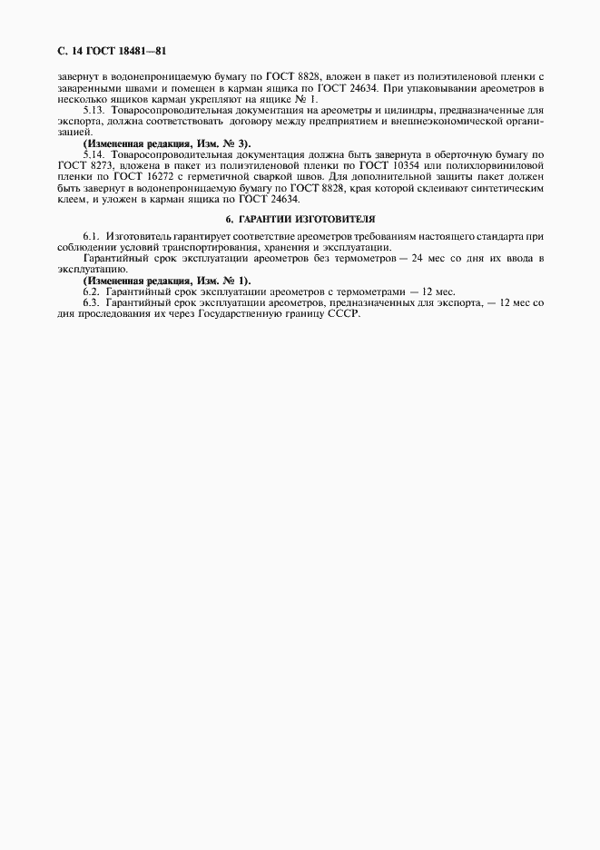 Страница 15 ГОСТ 18481-81