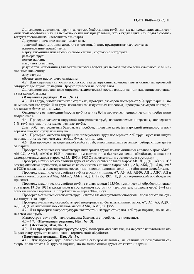 Страница 13 ГОСТ 18482-79