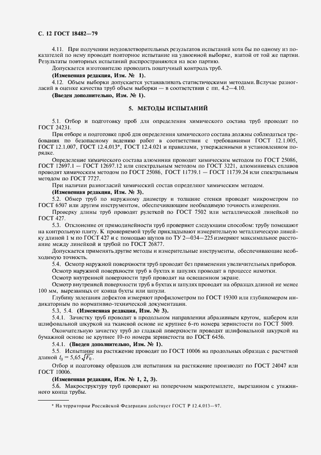 Страница 14 ГОСТ 18482-79