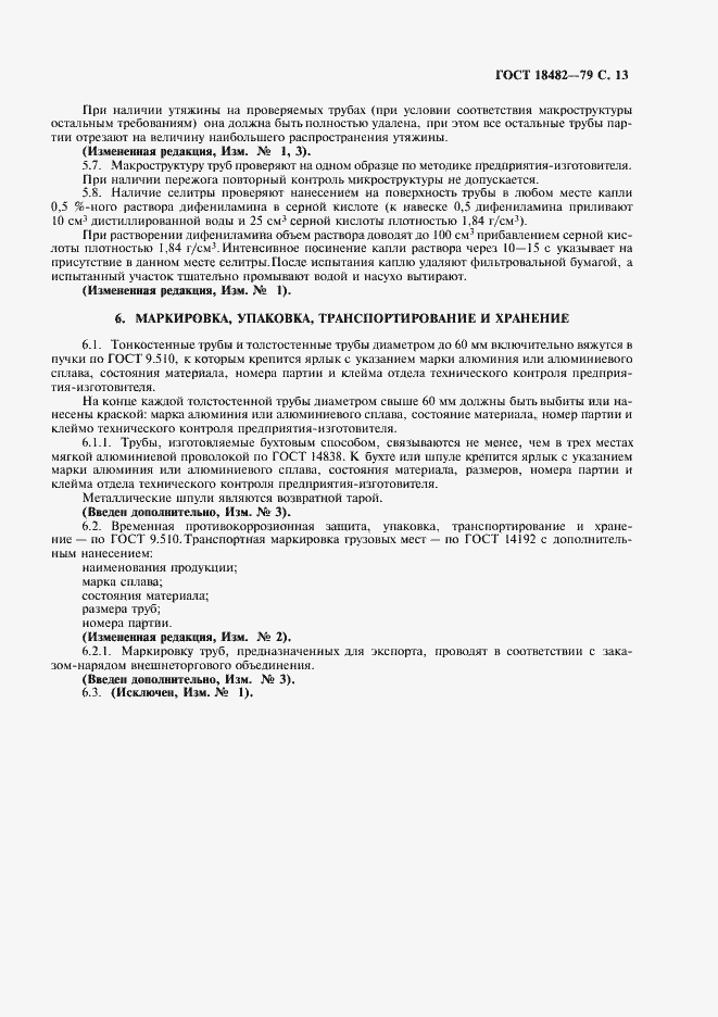 Страница 15 ГОСТ 18482-79