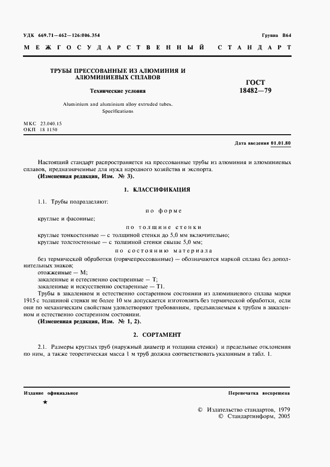 Страница 3 ГОСТ 18482-79
