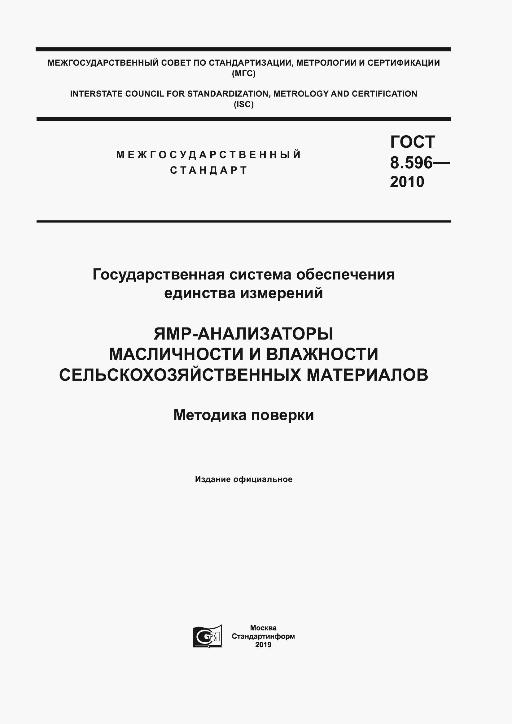 Страница 1 ГОСТ 8.596-2010