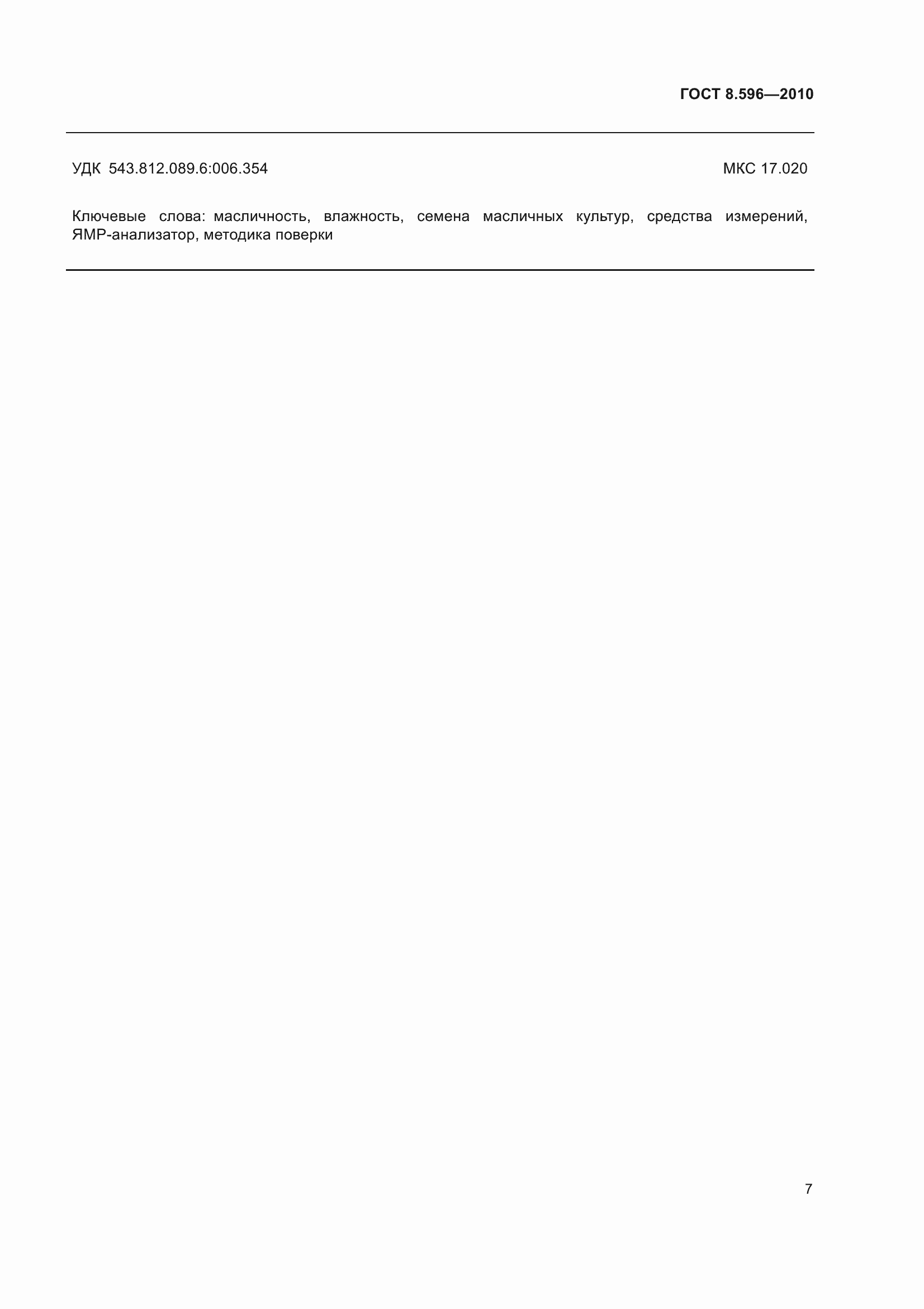 Страница 11 ГОСТ 8.596-2010