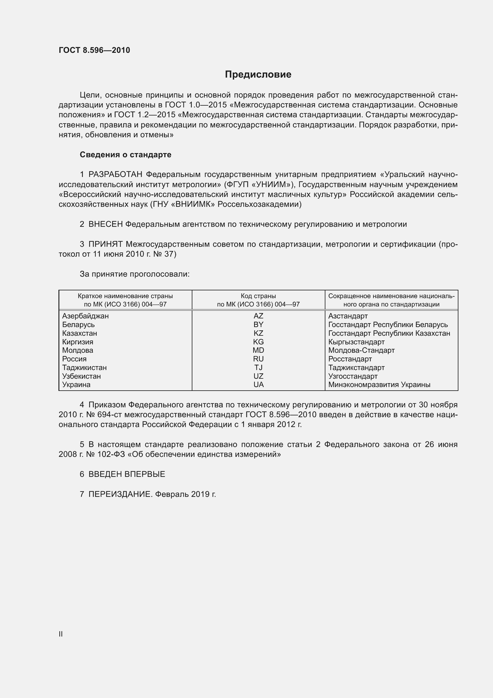 Страница 2 ГОСТ 8.596-2010