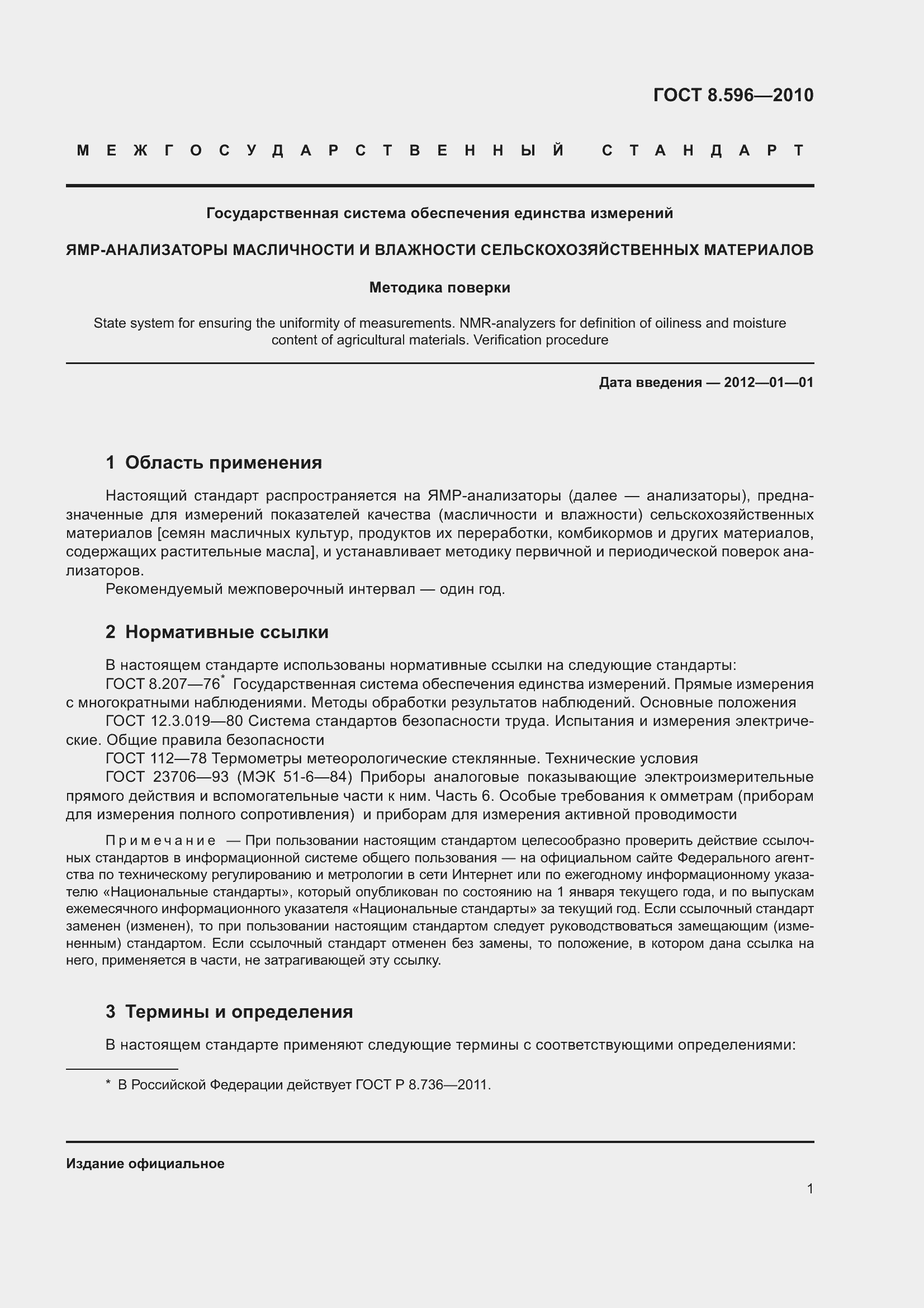 Страница 5 ГОСТ 8.596-2010