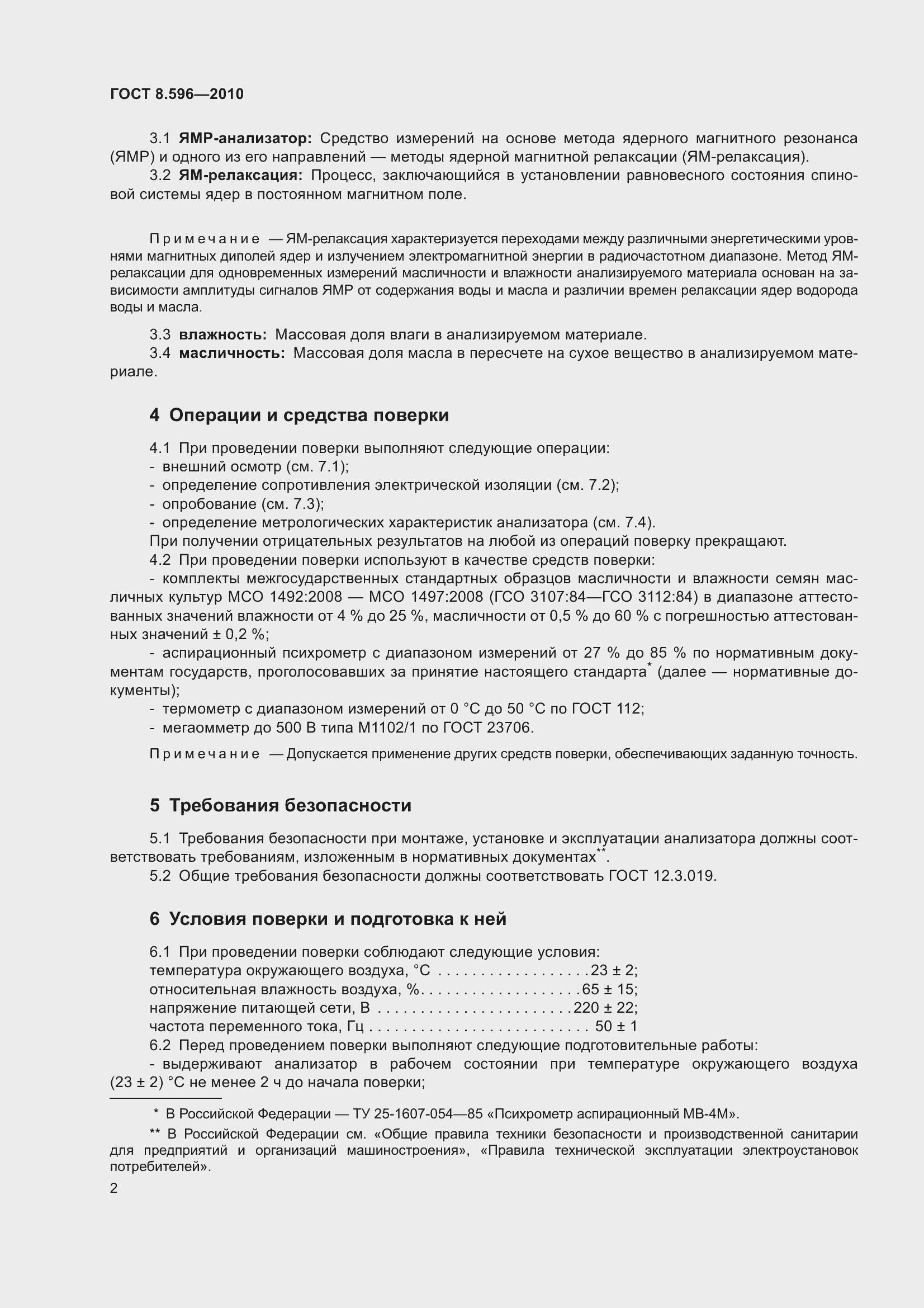 Страница 6 ГОСТ 8.596-2010