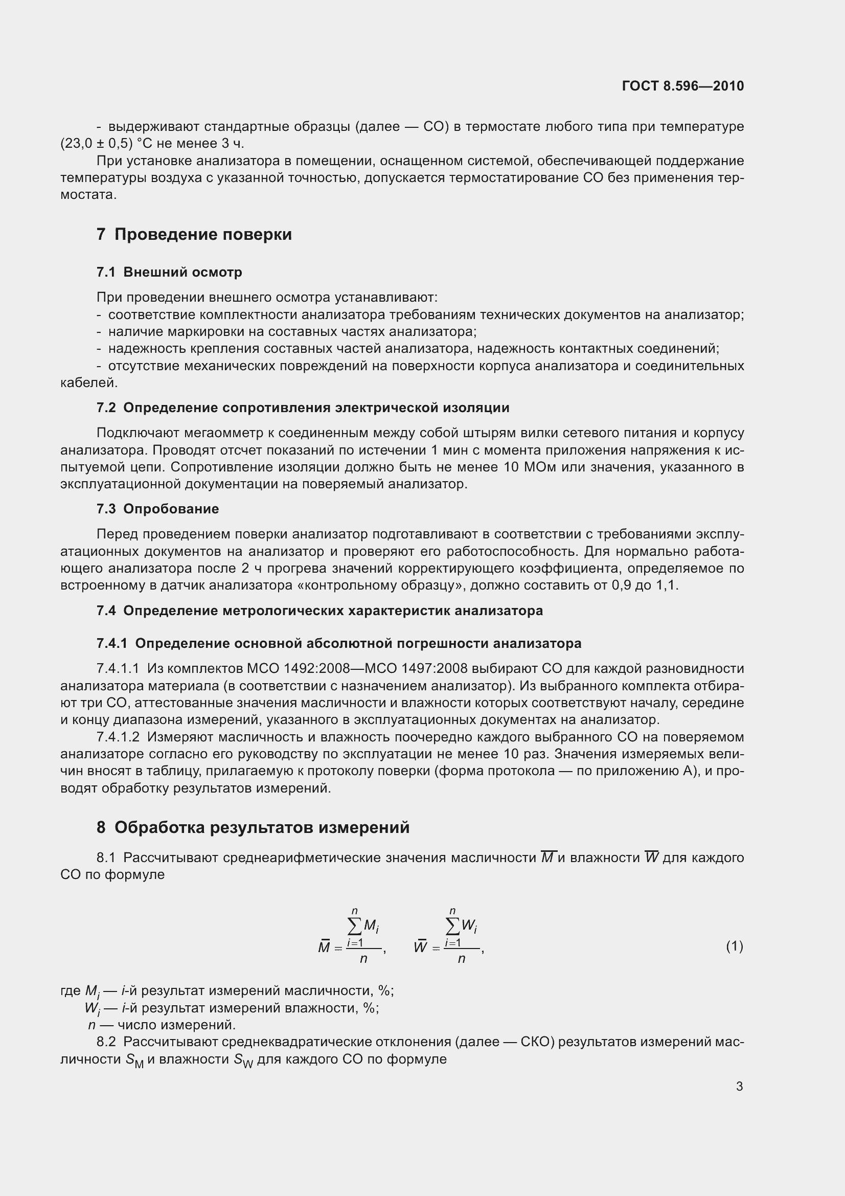 Страница 7 ГОСТ 8.596-2010