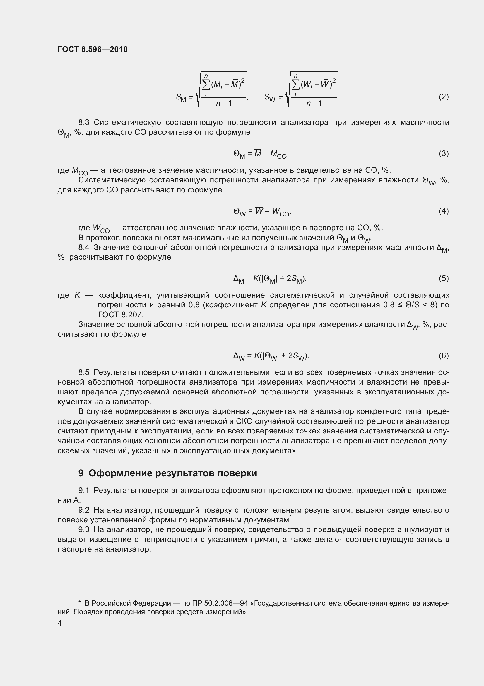 Страница 8 ГОСТ 8.596-2010