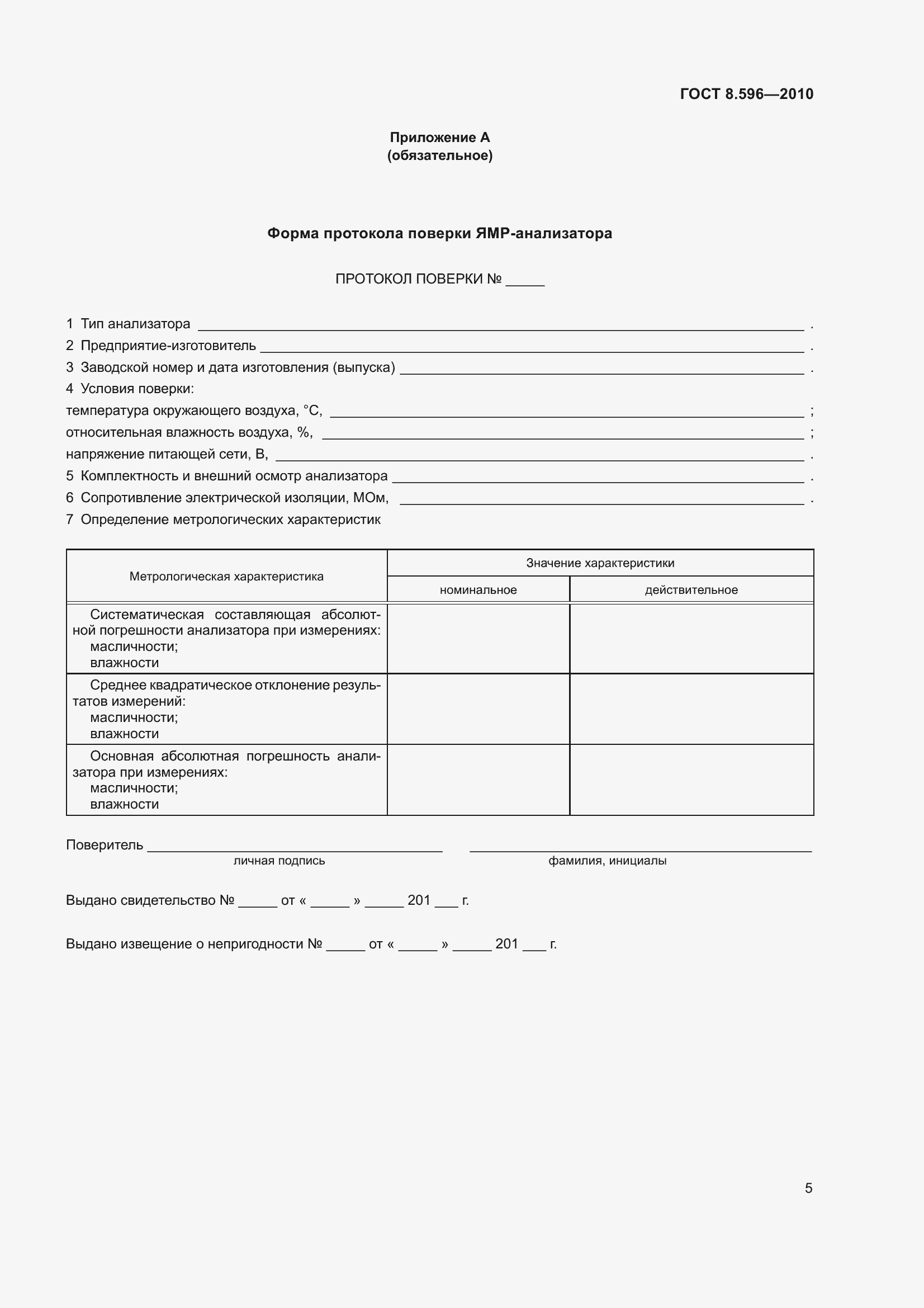 Страница 9 ГОСТ 8.596-2010