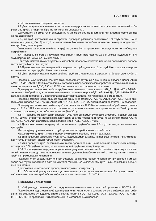 Страница 18 ГОСТ 18482-2018
