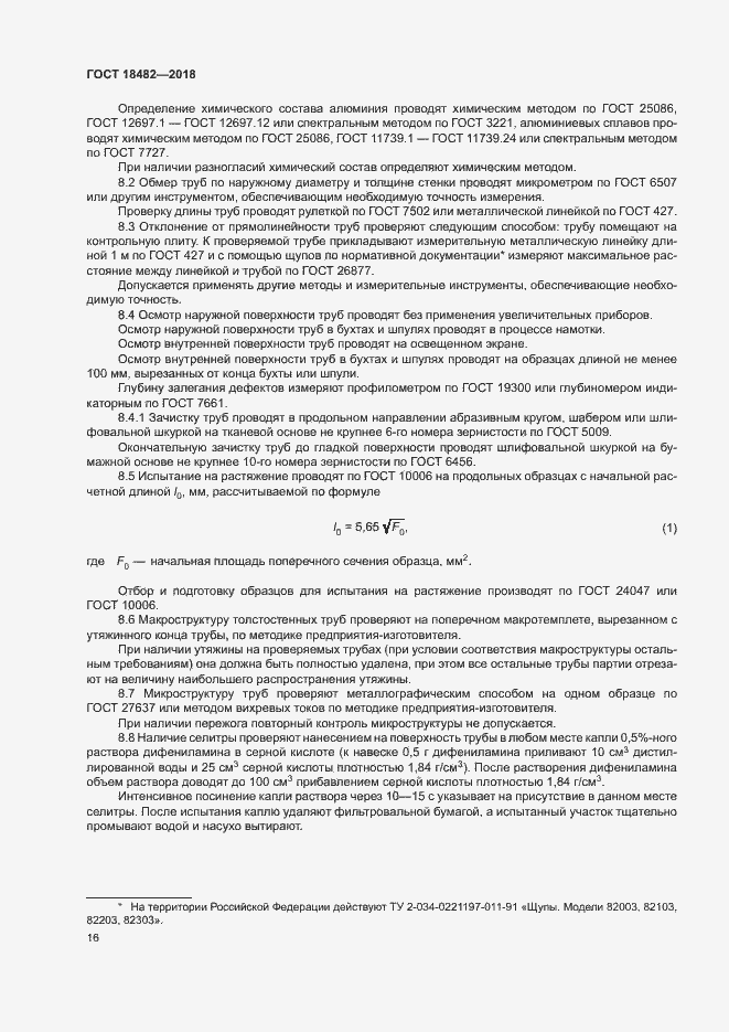 Страница 19 ГОСТ 18482-2018