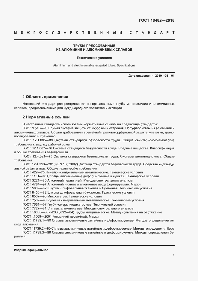 Страница 4 ГОСТ 18482-2018