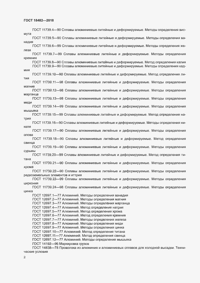 Страница 5 ГОСТ 18482-2018