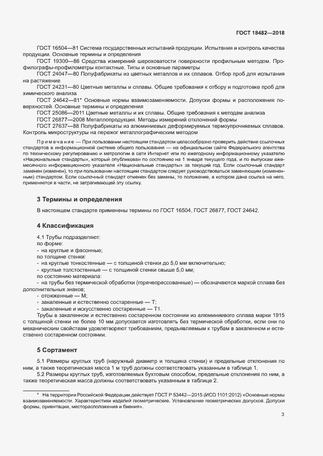 Страница 6 ГОСТ 18482-2018