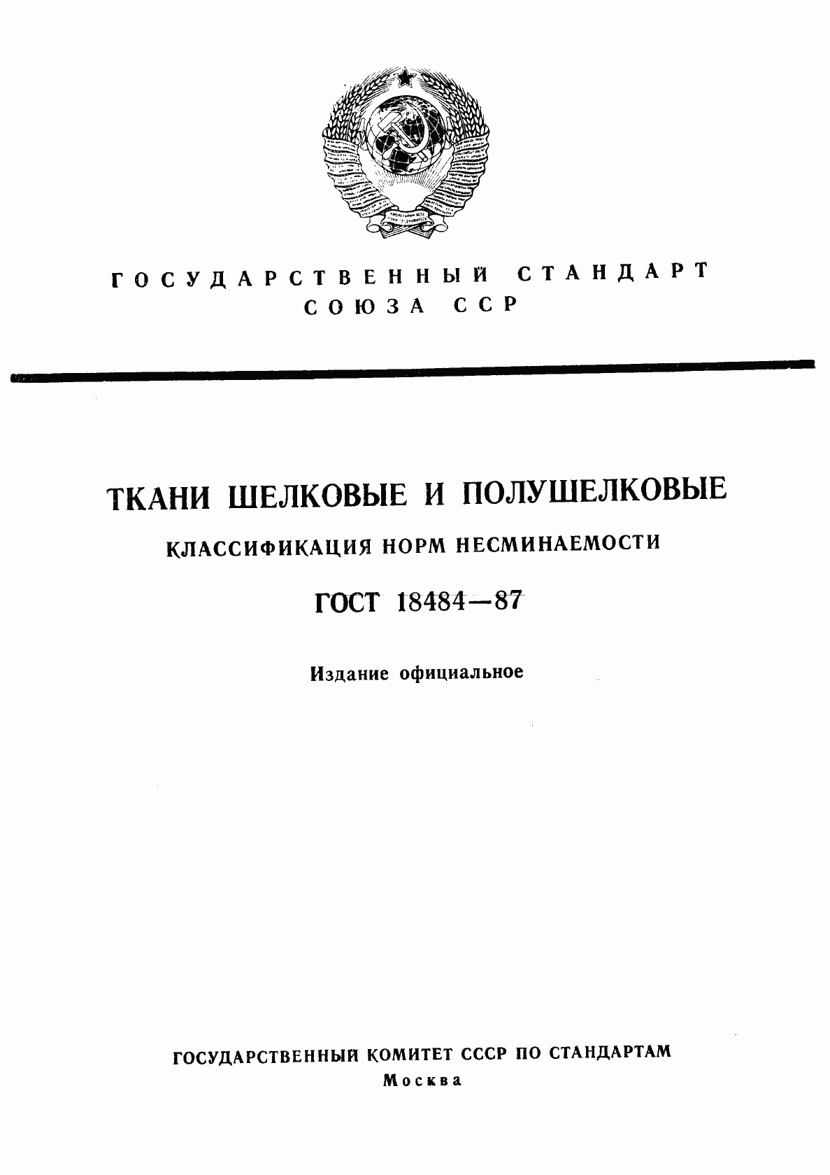 Страница 1 ГОСТ 18484-87