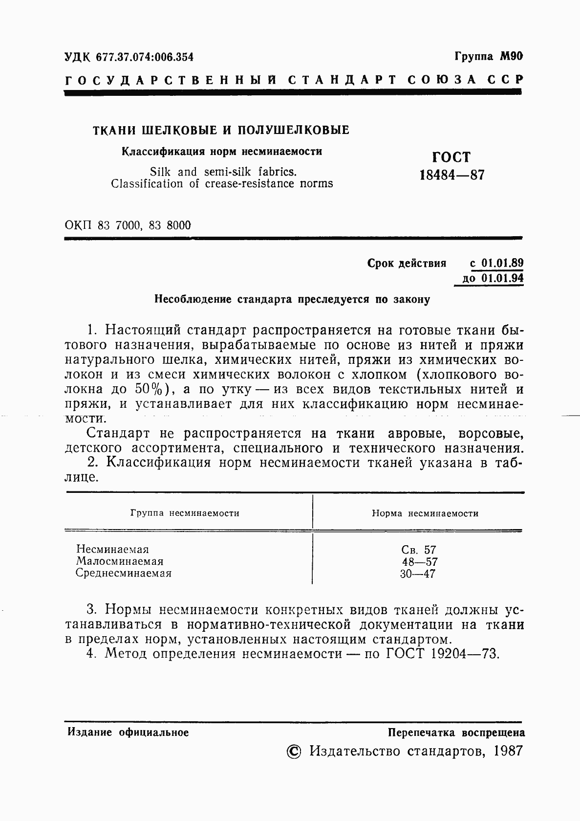 Страница 3 ГОСТ 18484-87