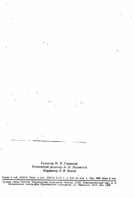 Страница 2 ГОСТ 18485-73