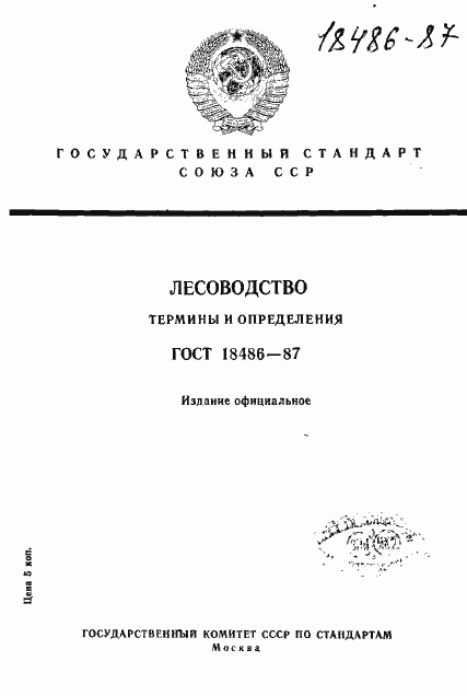 Страница 1 ГОСТ 18486-87