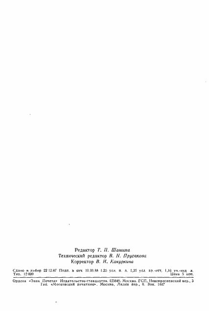 Страница 18 ГОСТ 18486-87