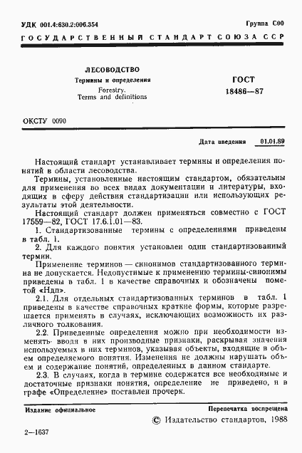 Страница 2 ГОСТ 18486-87