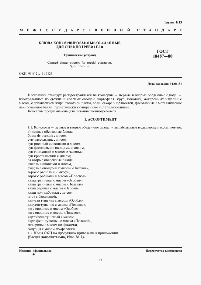 Страница 1 ГОСТ 18487-80