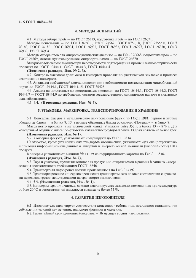 Страница 5 ГОСТ 18487-80