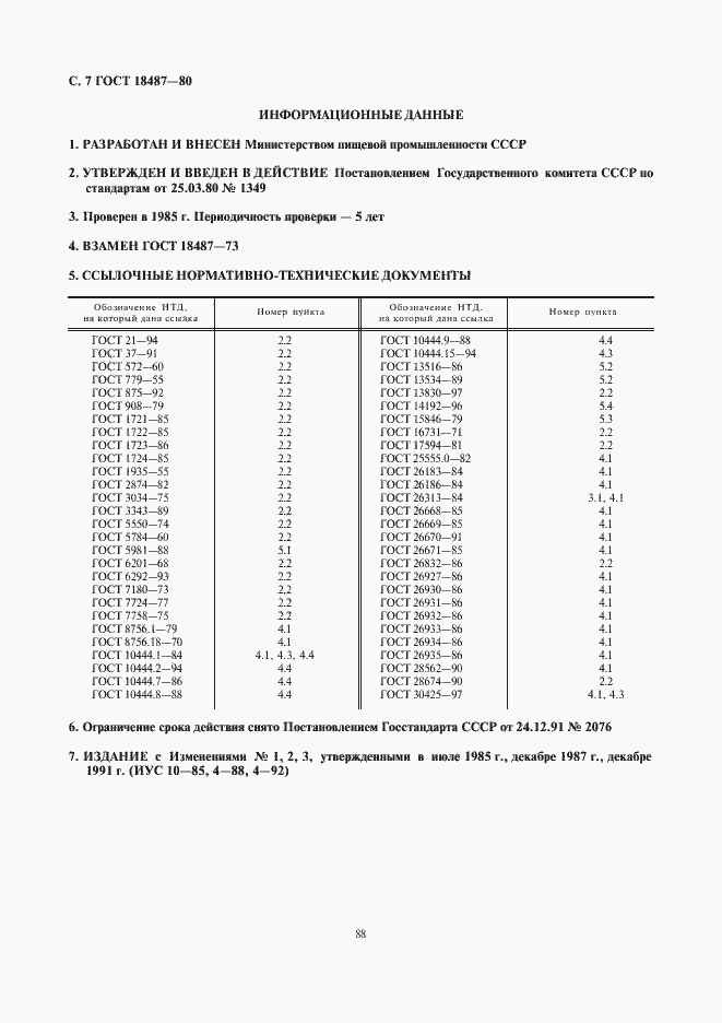 Страница 7 ГОСТ 18487-80
