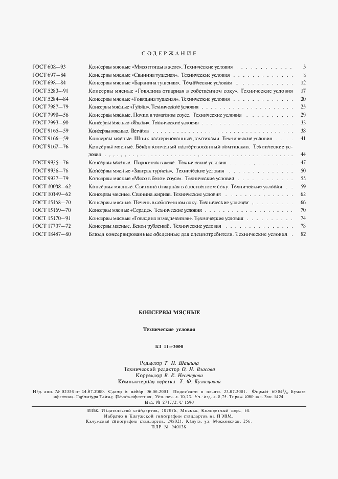 Страница 8 ГОСТ 18487-80