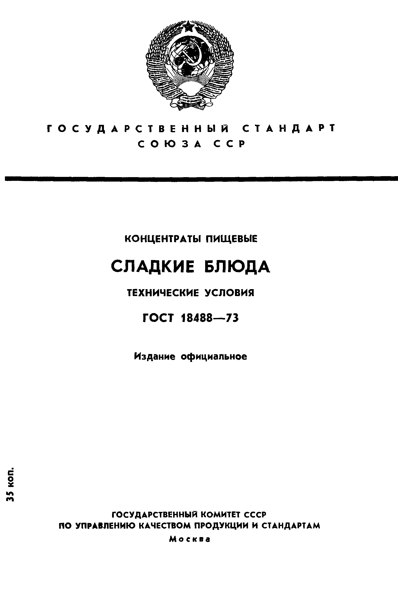 Страница 1 ГОСТ 18488-73