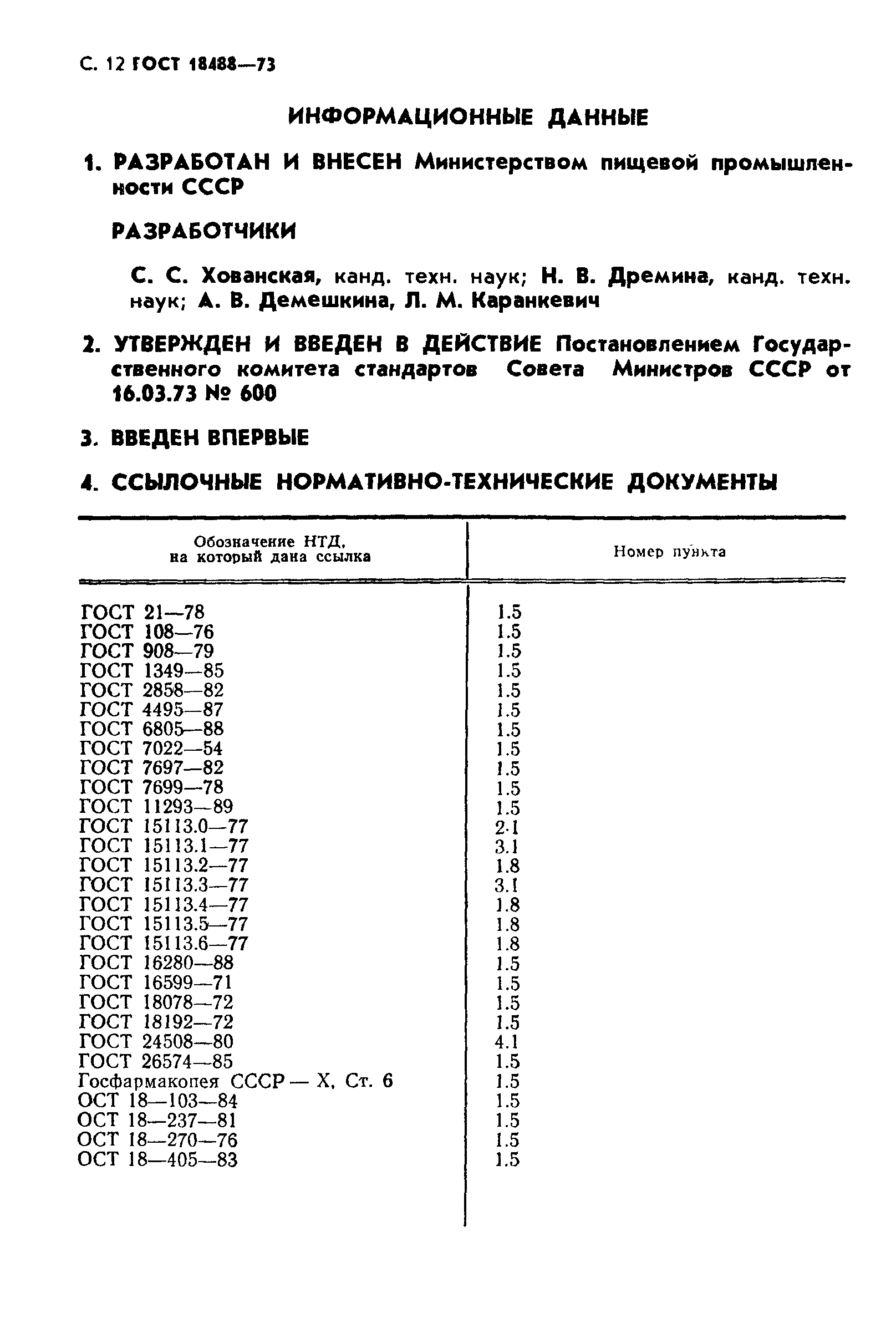 Страница 13 ГОСТ 18488-73