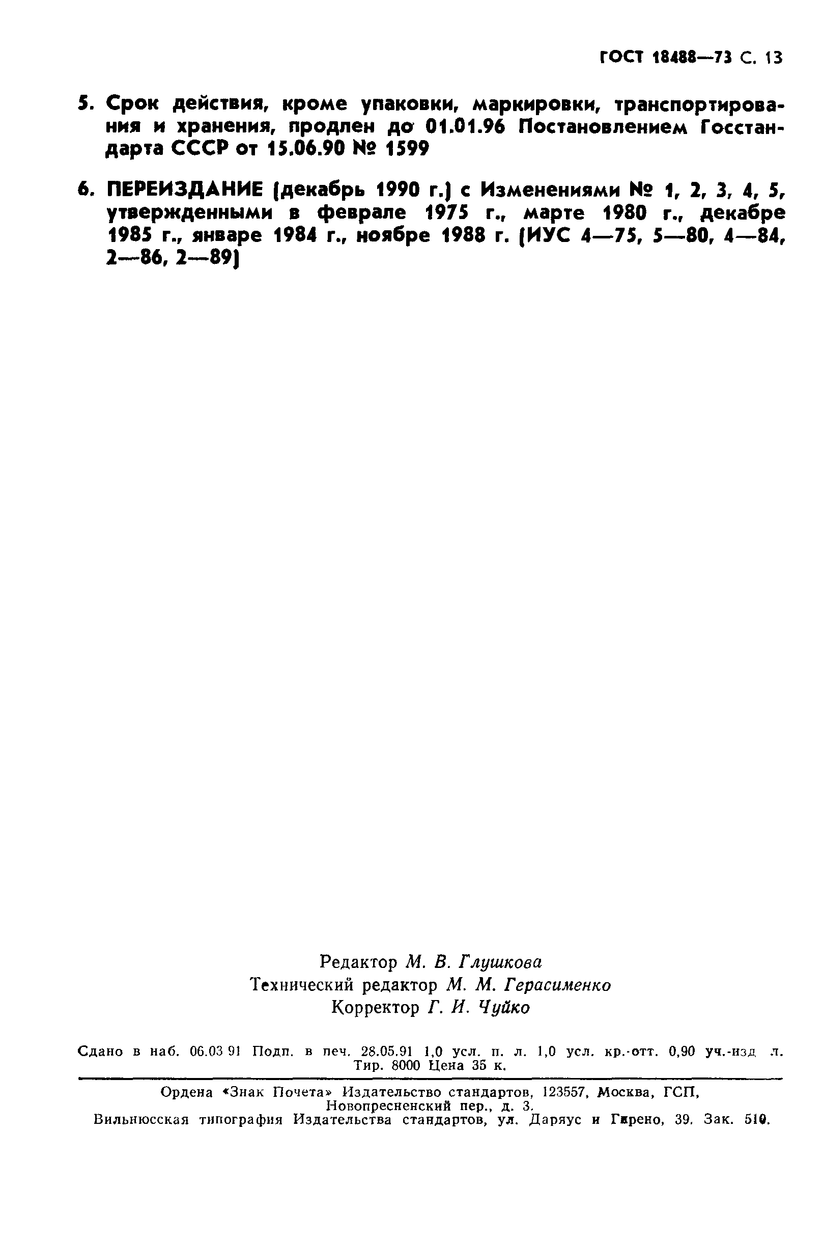Страница 14 ГОСТ 18488-73