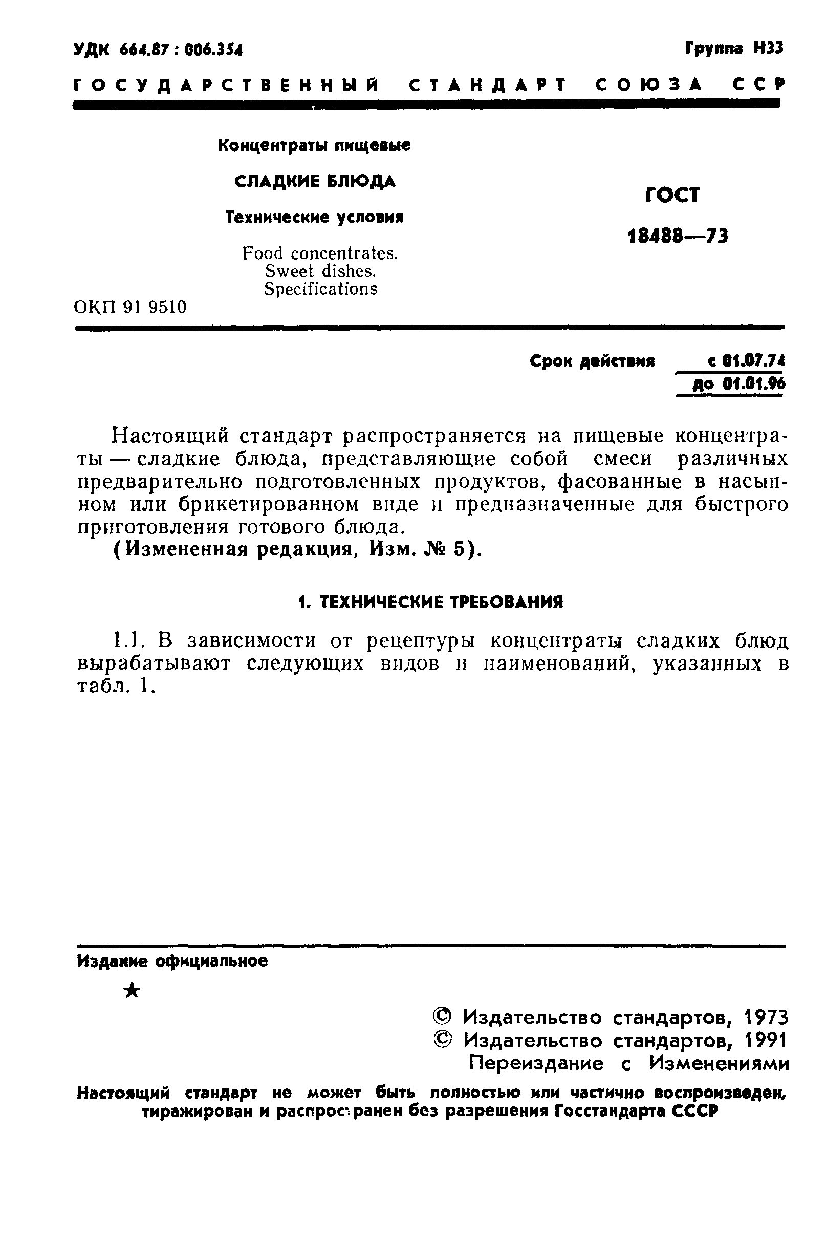 Страница 2 ГОСТ 18488-73