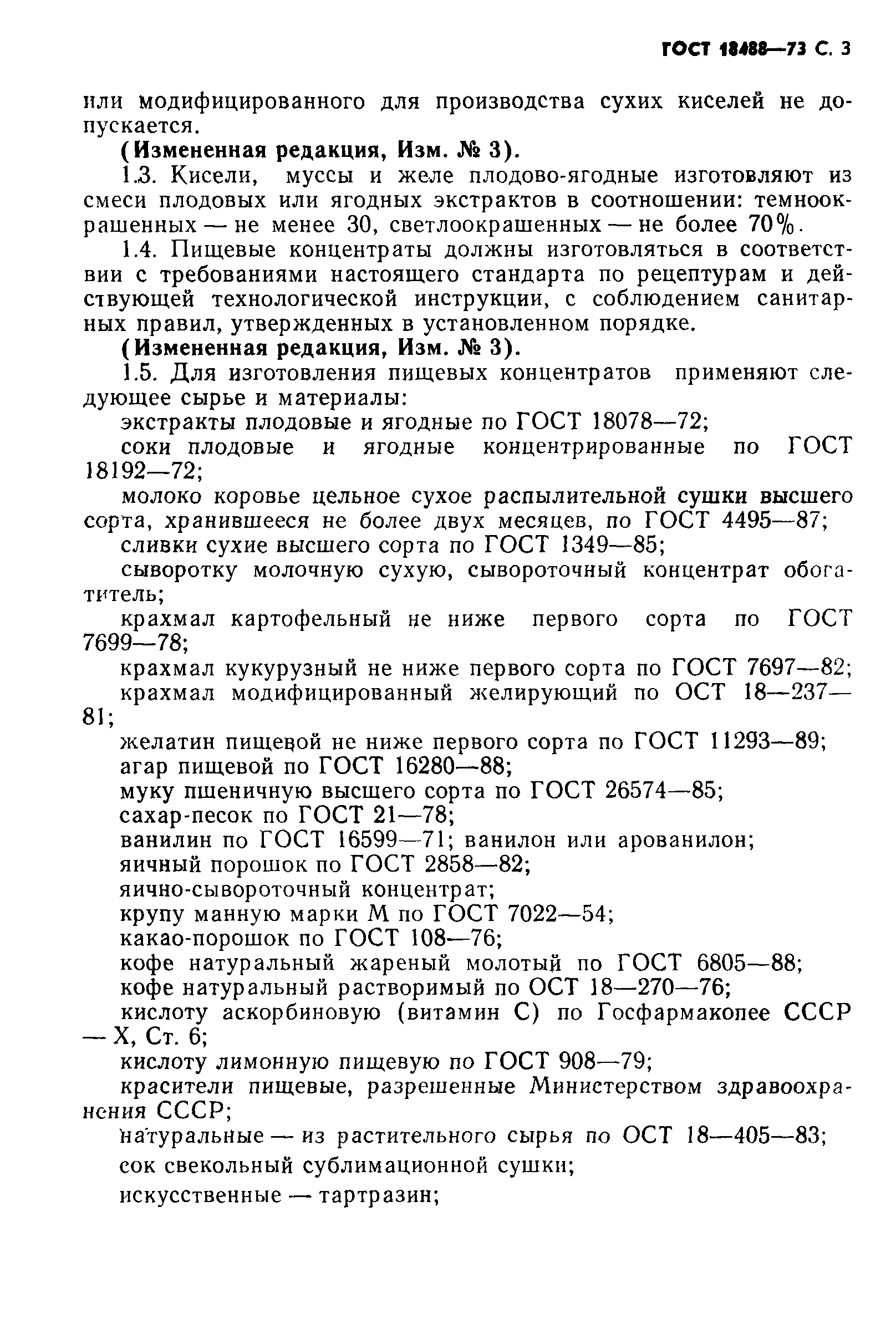 Страница 4 ГОСТ 18488-73