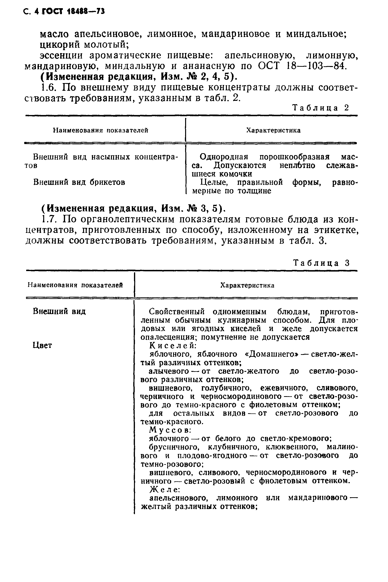 Страница 5 ГОСТ 18488-73